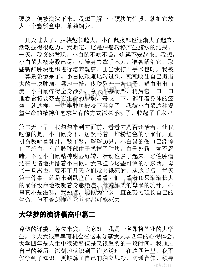 最新大学梦的演讲稿高中(汇总5篇)