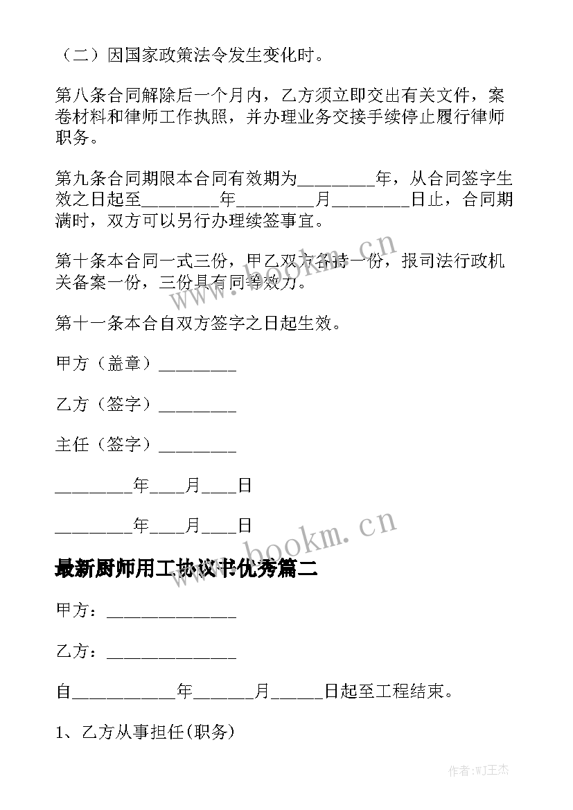 最新厨师用工协议书优秀