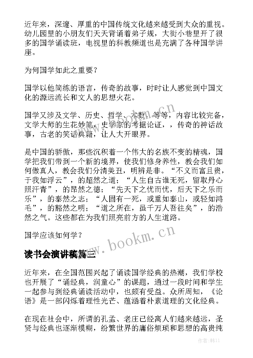 最新读书会演讲稿 论语演讲稿(实用7篇)