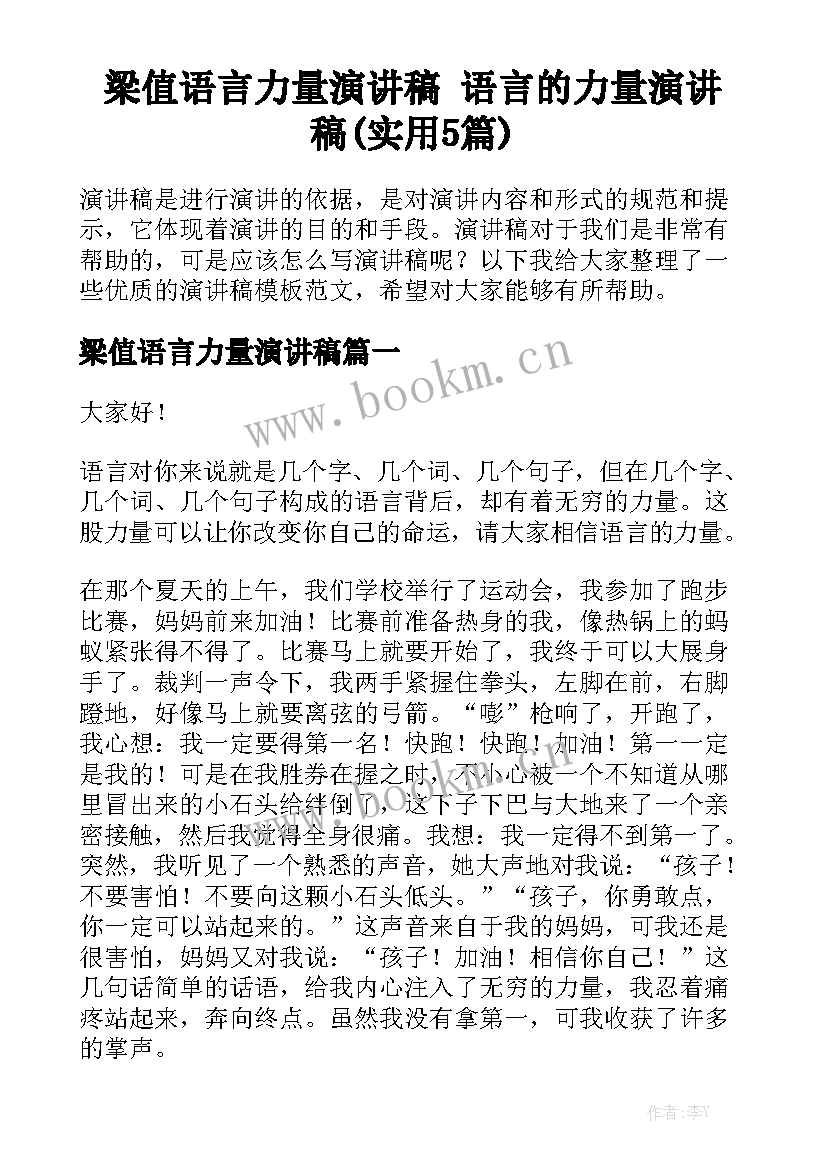 梁值语言力量演讲稿 语言的力量演讲稿(实用5篇)