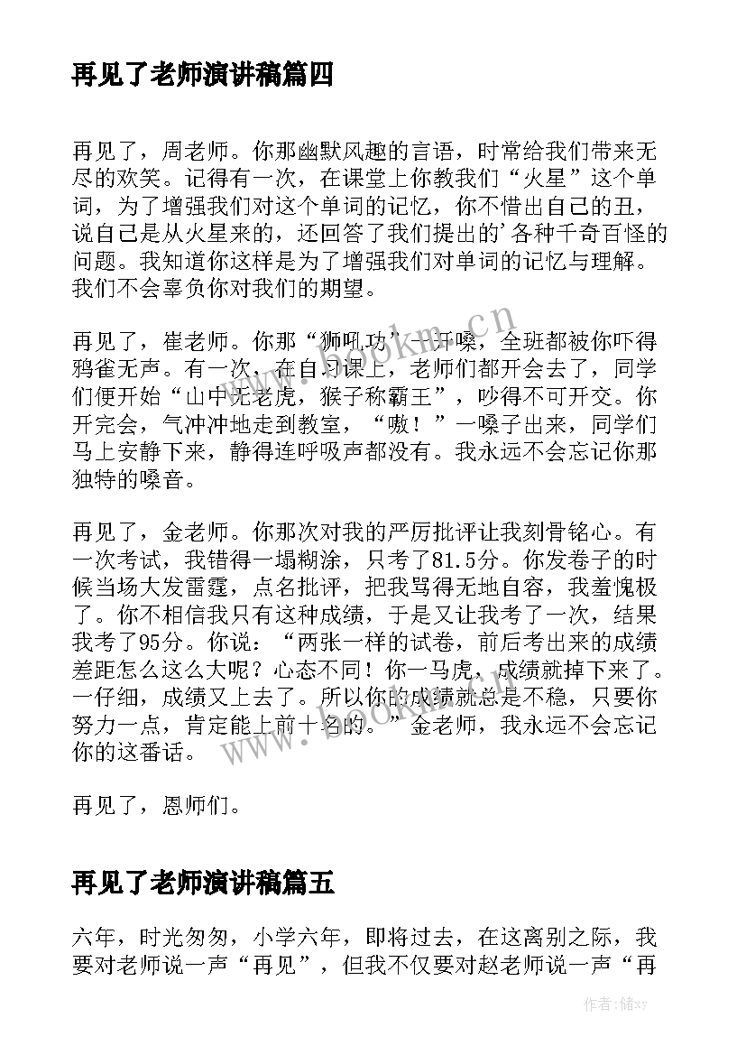 再见了老师演讲稿 再见了老师(通用7篇)