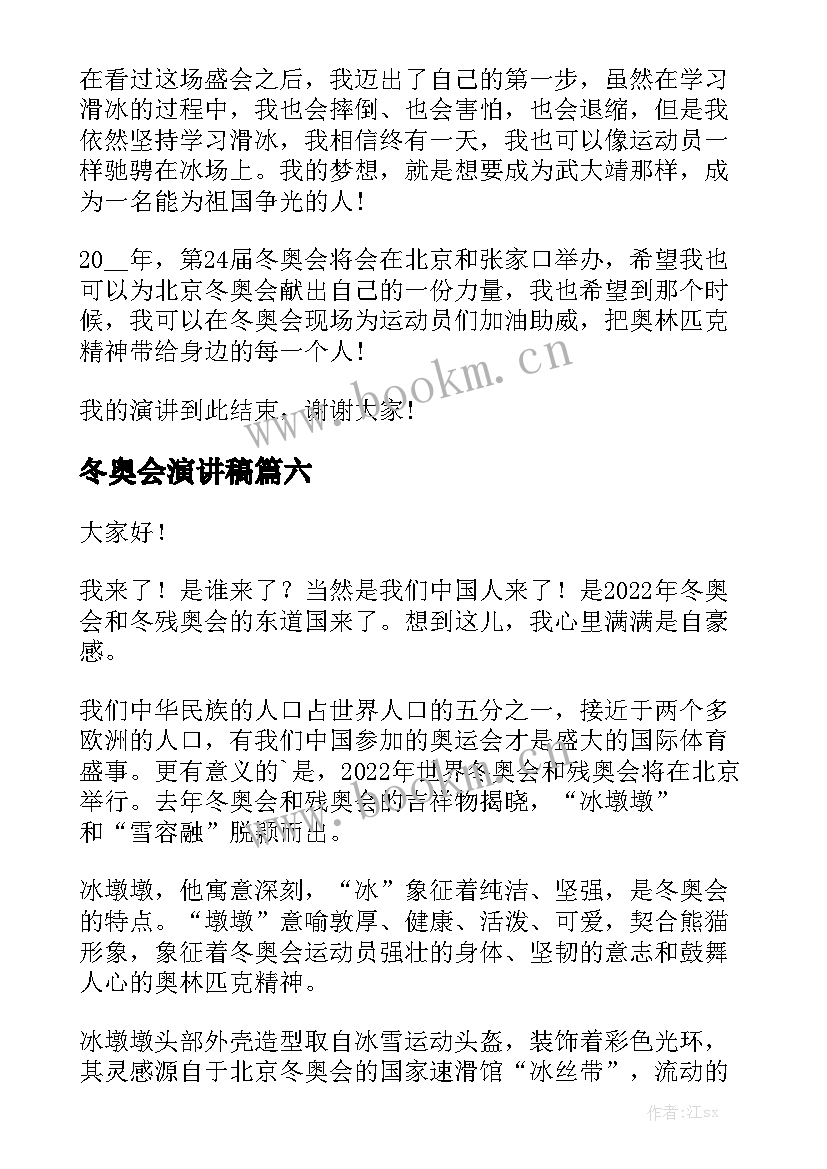 最新冬奥会演讲稿(模板6篇)