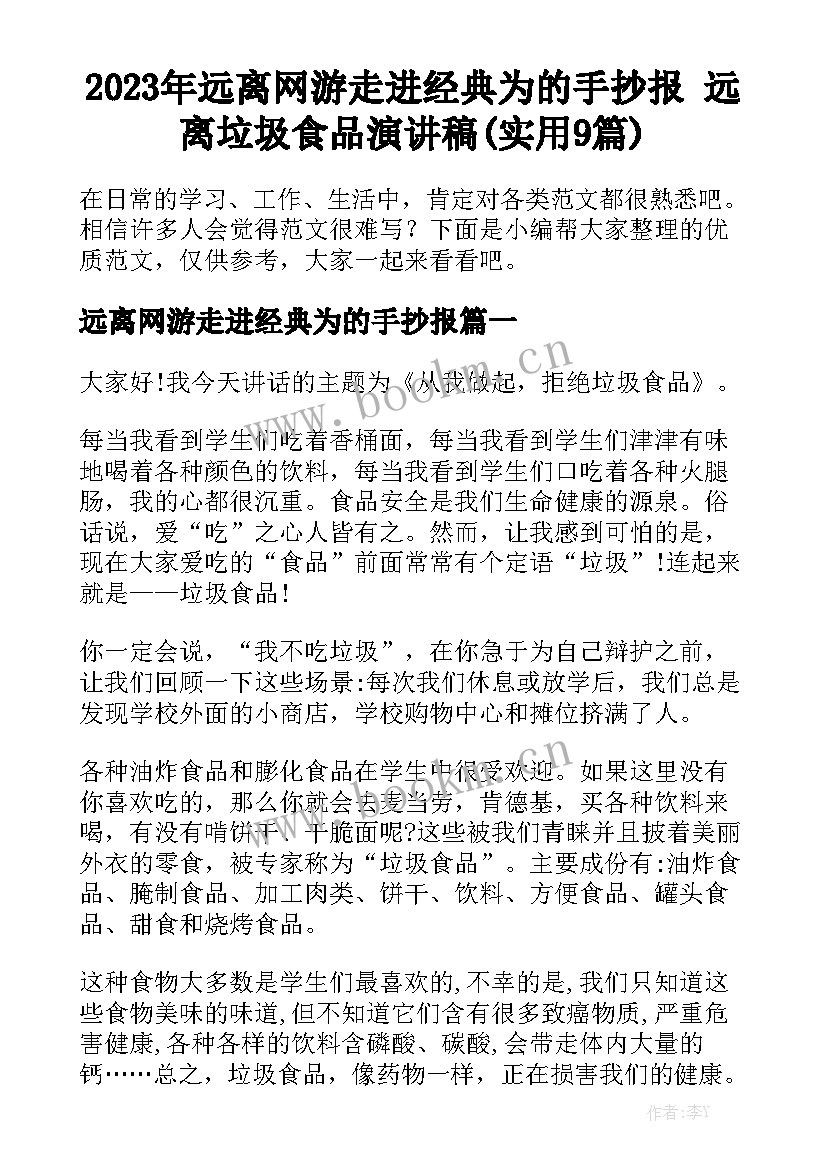 2023年远离网游走进经典为的手抄报 远离垃圾食品演讲稿(实用9篇)