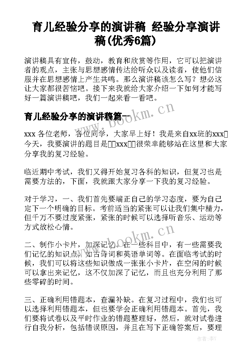 育儿经验分享的演讲稿 经验分享演讲稿(优秀6篇)