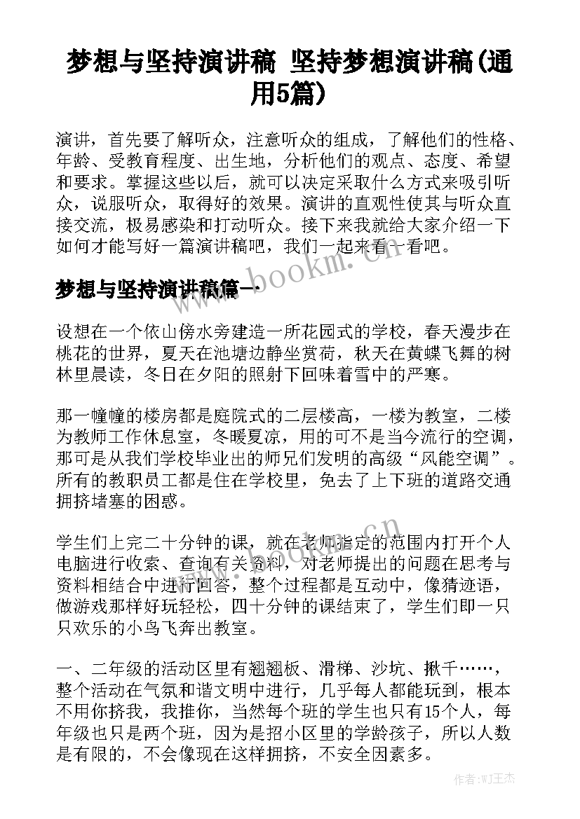 梦想与坚持演讲稿 坚持梦想演讲稿(通用5篇)