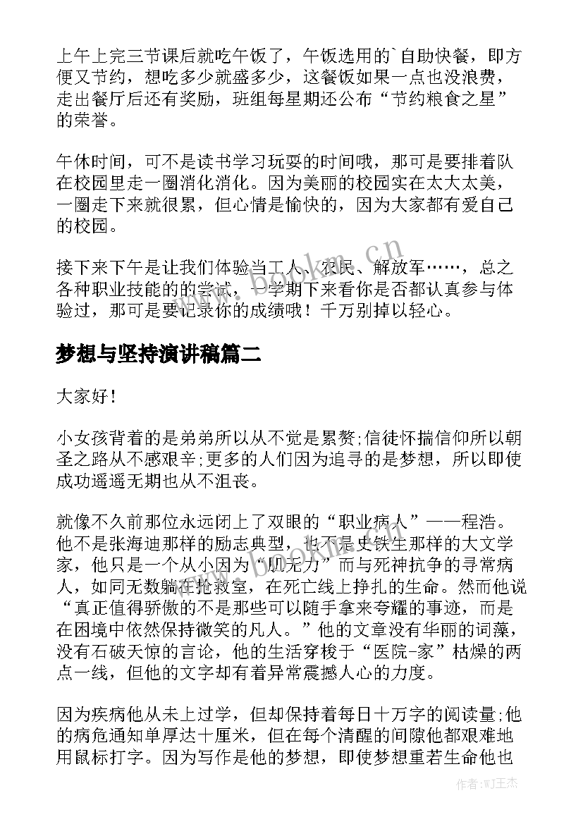 梦想与坚持演讲稿 坚持梦想演讲稿(通用5篇)