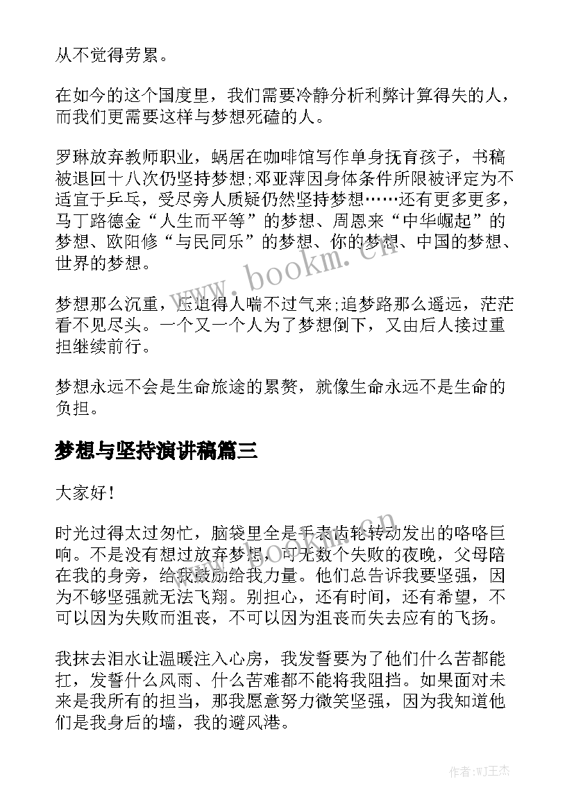 梦想与坚持演讲稿 坚持梦想演讲稿(通用5篇)