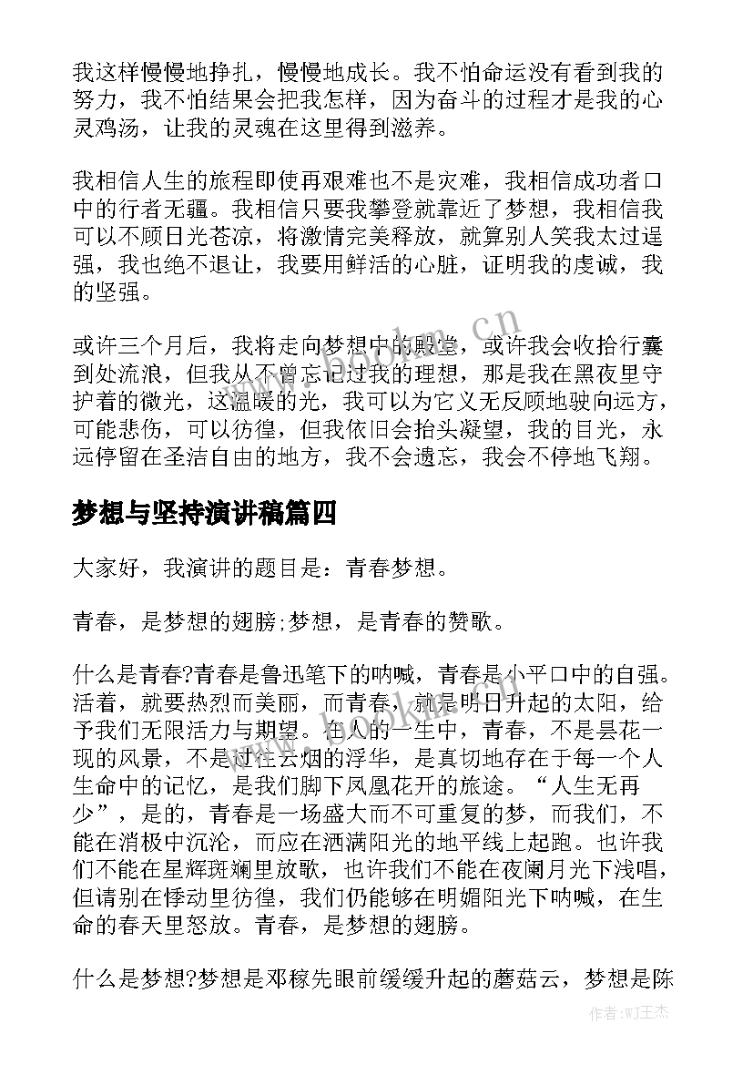 梦想与坚持演讲稿 坚持梦想演讲稿(通用5篇)