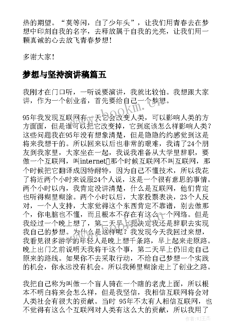 梦想与坚持演讲稿 坚持梦想演讲稿(通用5篇)