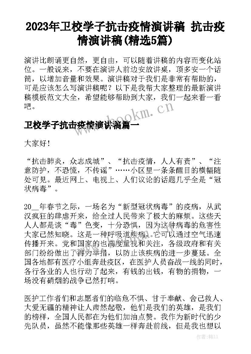 2023年卫校学子抗击疫情演讲稿 抗击疫情演讲稿(精选5篇)