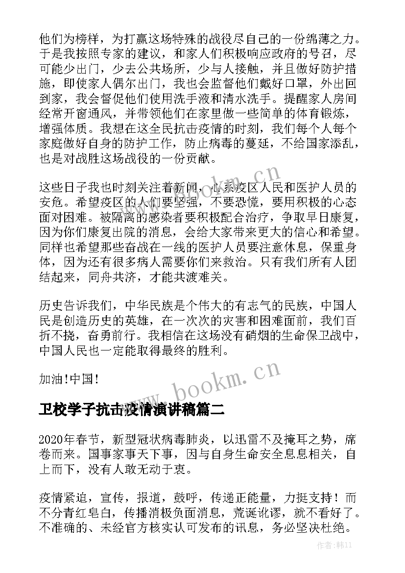 2023年卫校学子抗击疫情演讲稿 抗击疫情演讲稿(精选5篇)