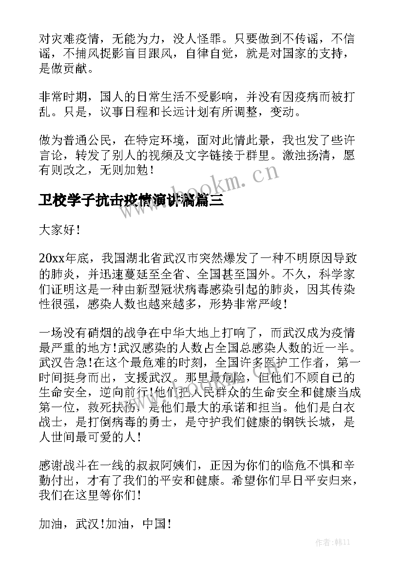 2023年卫校学子抗击疫情演讲稿 抗击疫情演讲稿(精选5篇)