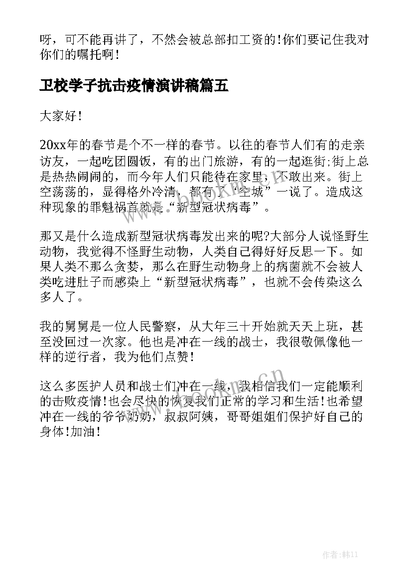 2023年卫校学子抗击疫情演讲稿 抗击疫情演讲稿(精选5篇)