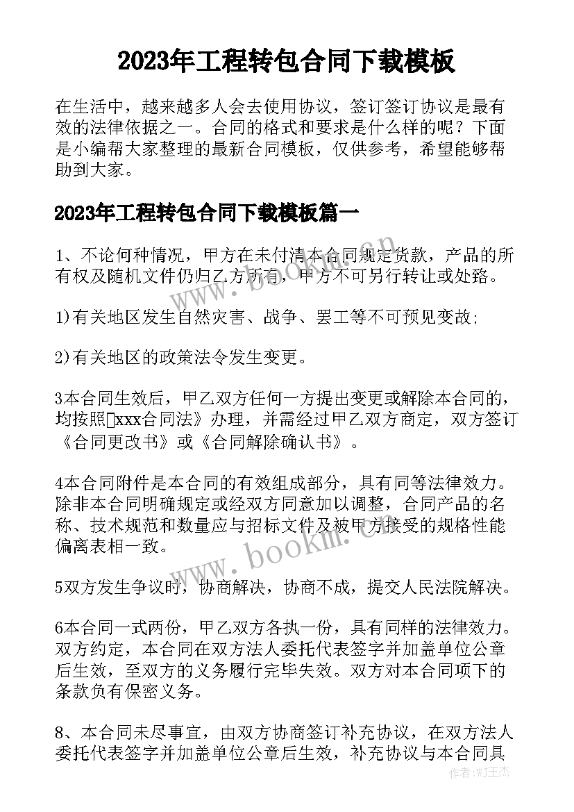 2023年工程转包合同下载模板