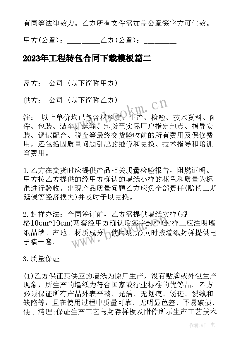 2023年工程转包合同下载模板