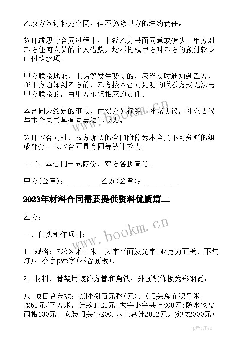 2023年材料合同需要提供资料优质