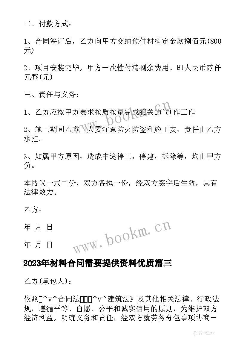 2023年材料合同需要提供资料优质