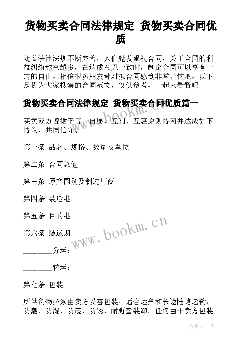 货物买卖合同法律规定 货物买卖合同优质