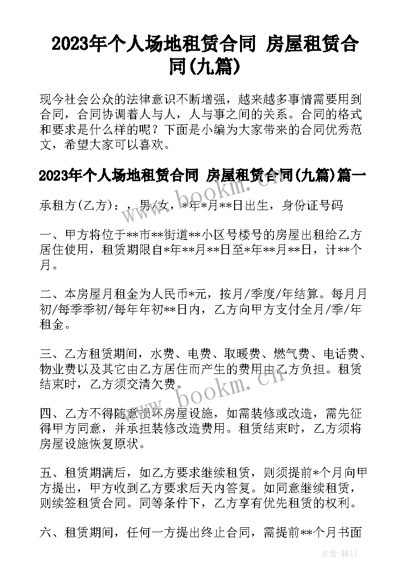 2023年个人场地租赁合同 房屋租赁合同(九篇)