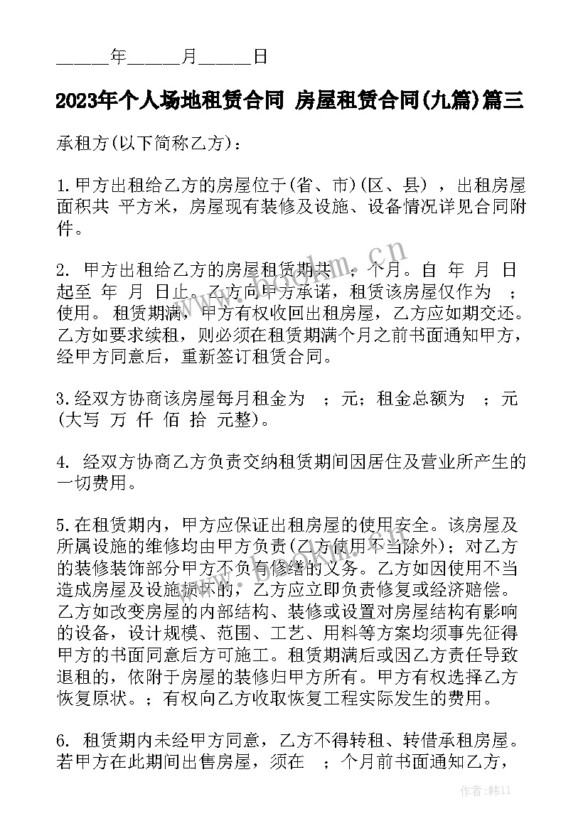 2023年个人场地租赁合同 房屋租赁合同(九篇)