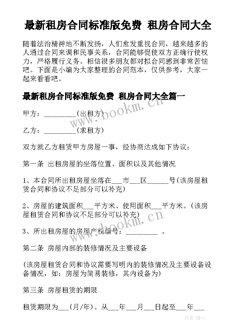 最新租房合同标准版免费 租房合同大全