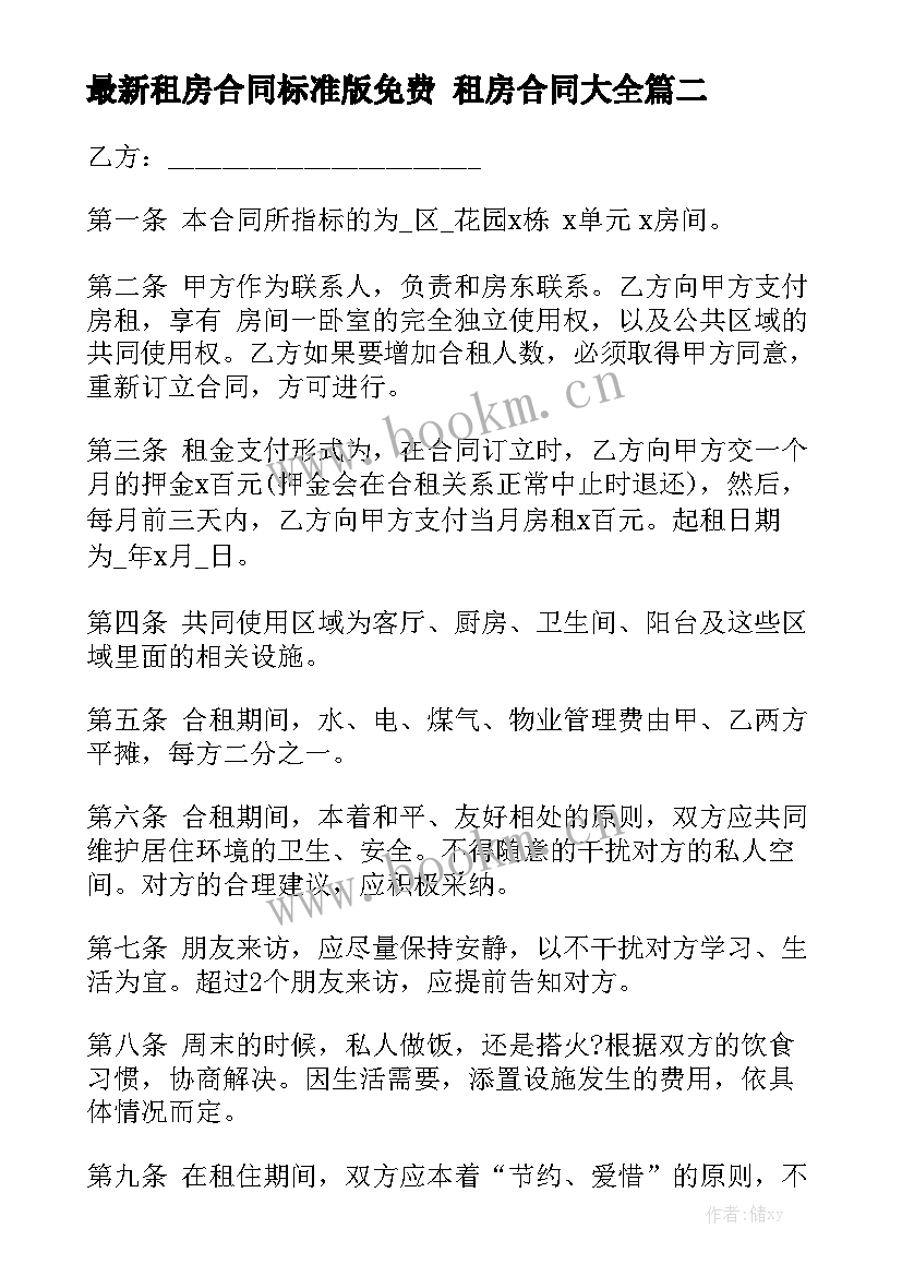 最新租房合同标准版免费 租房合同大全