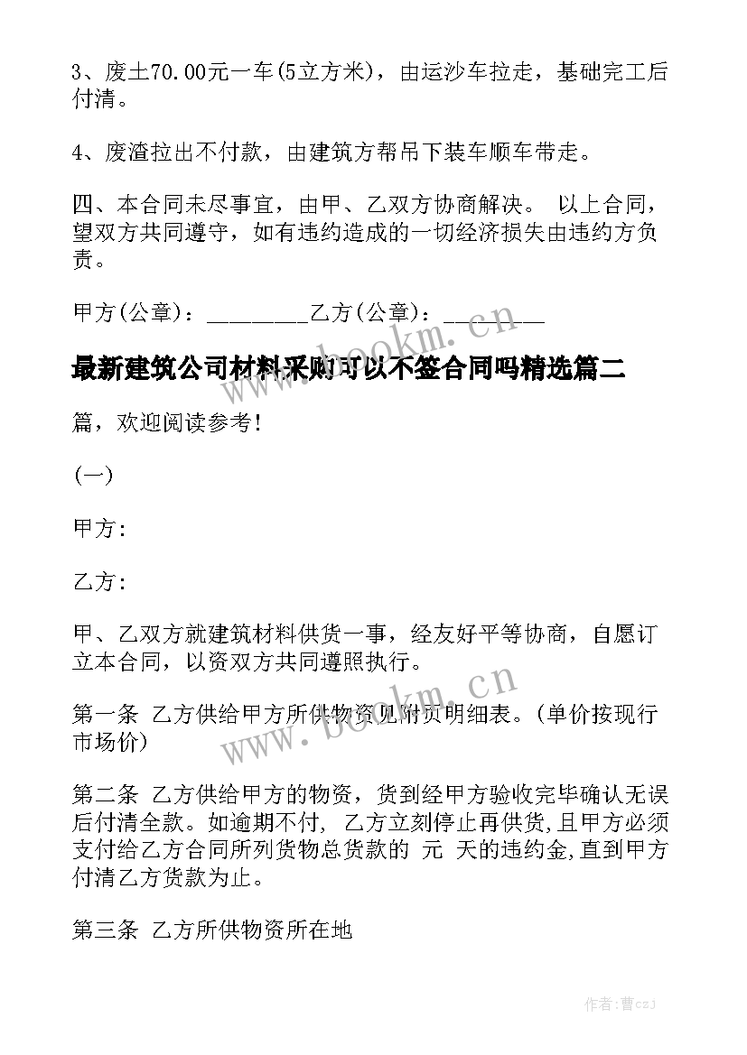 最新建筑公司材料采购可以不签合同吗精选