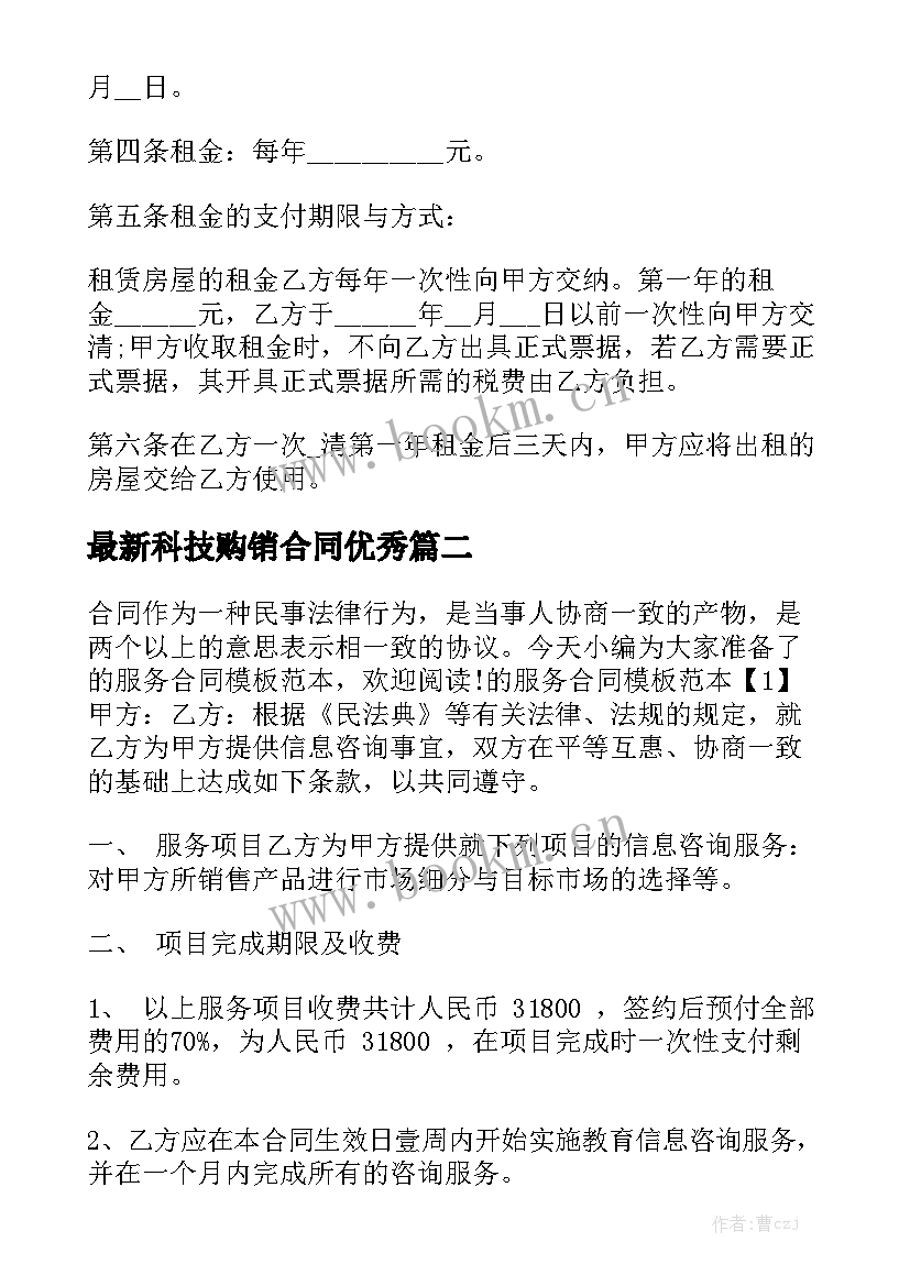 最新科技购销合同优秀