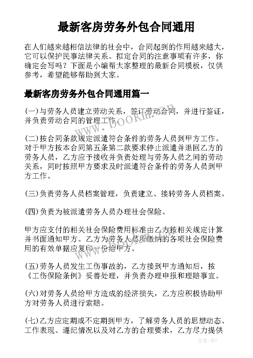 最新客房劳务外包合同通用