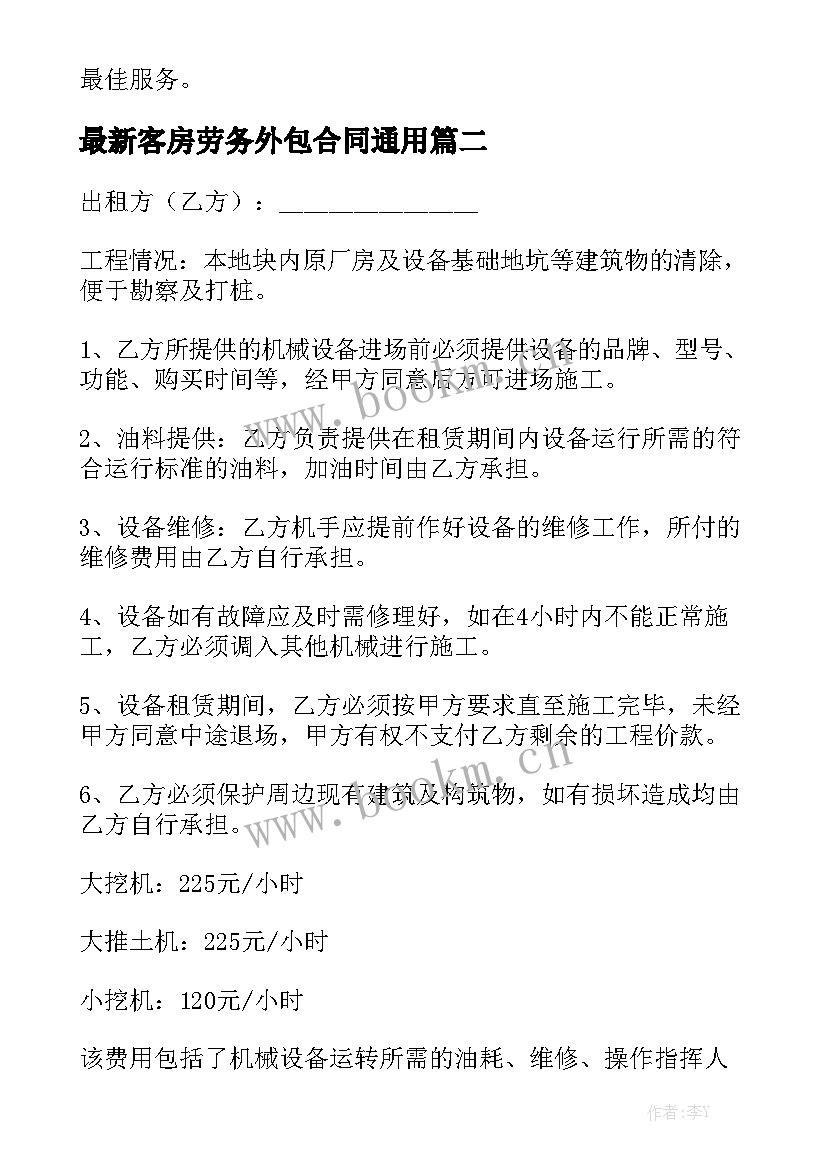 最新客房劳务外包合同通用