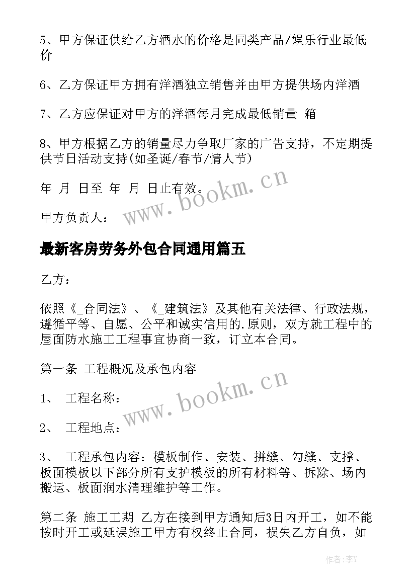 最新客房劳务外包合同通用