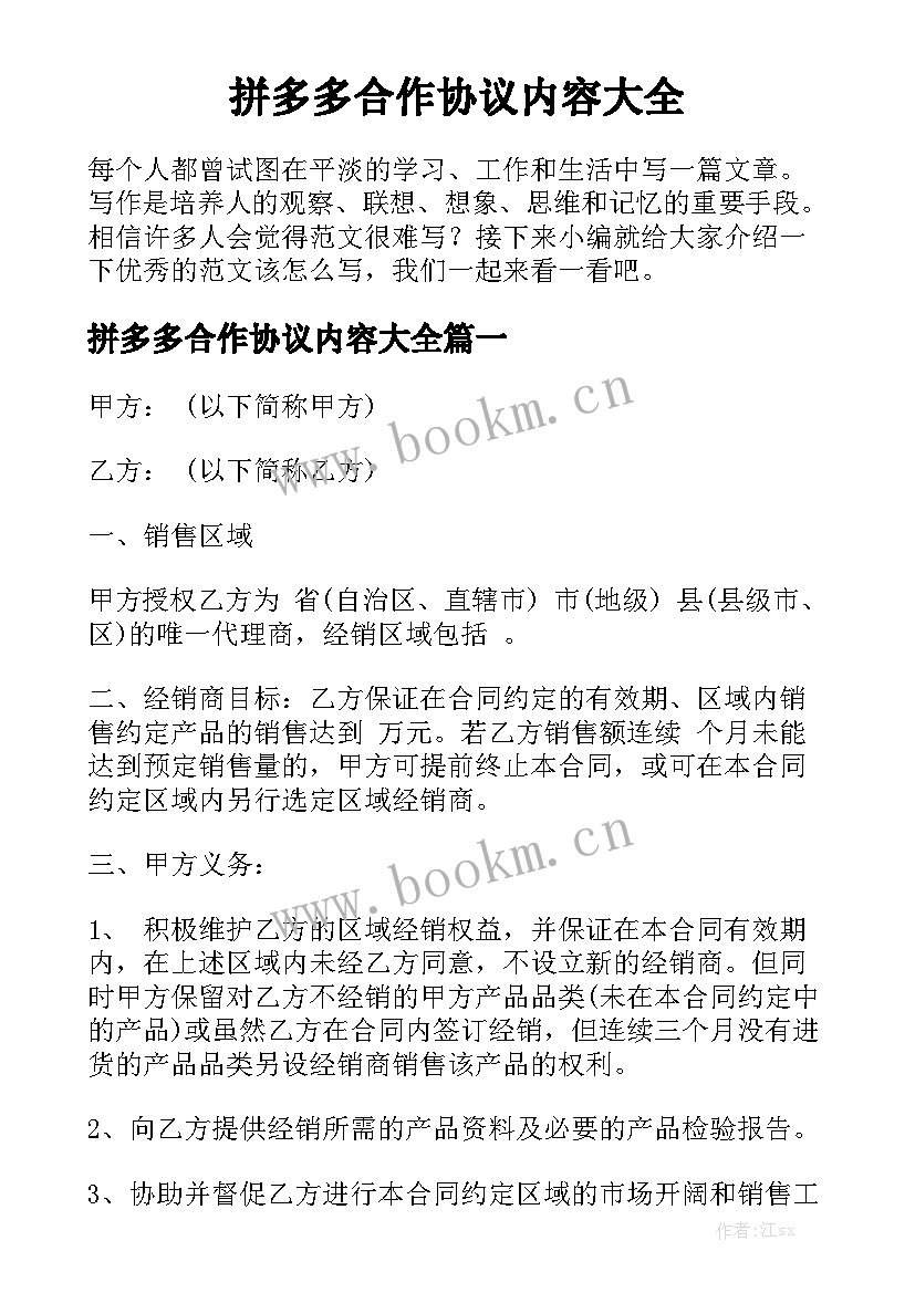 拼多多合作协议内容大全