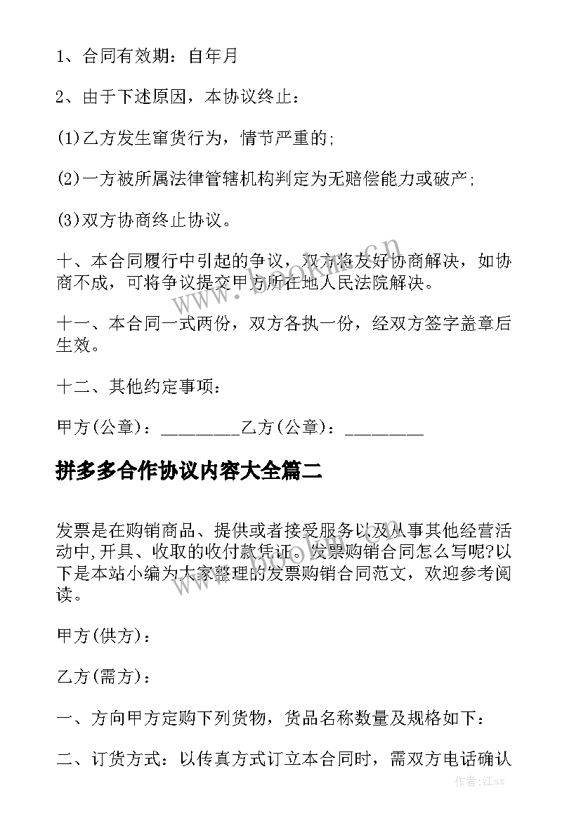 拼多多合作协议内容大全