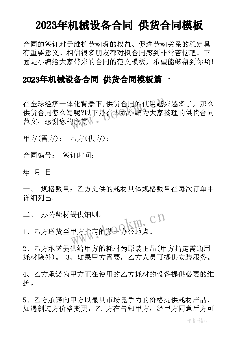 2023年机械设备合同 供货合同模板