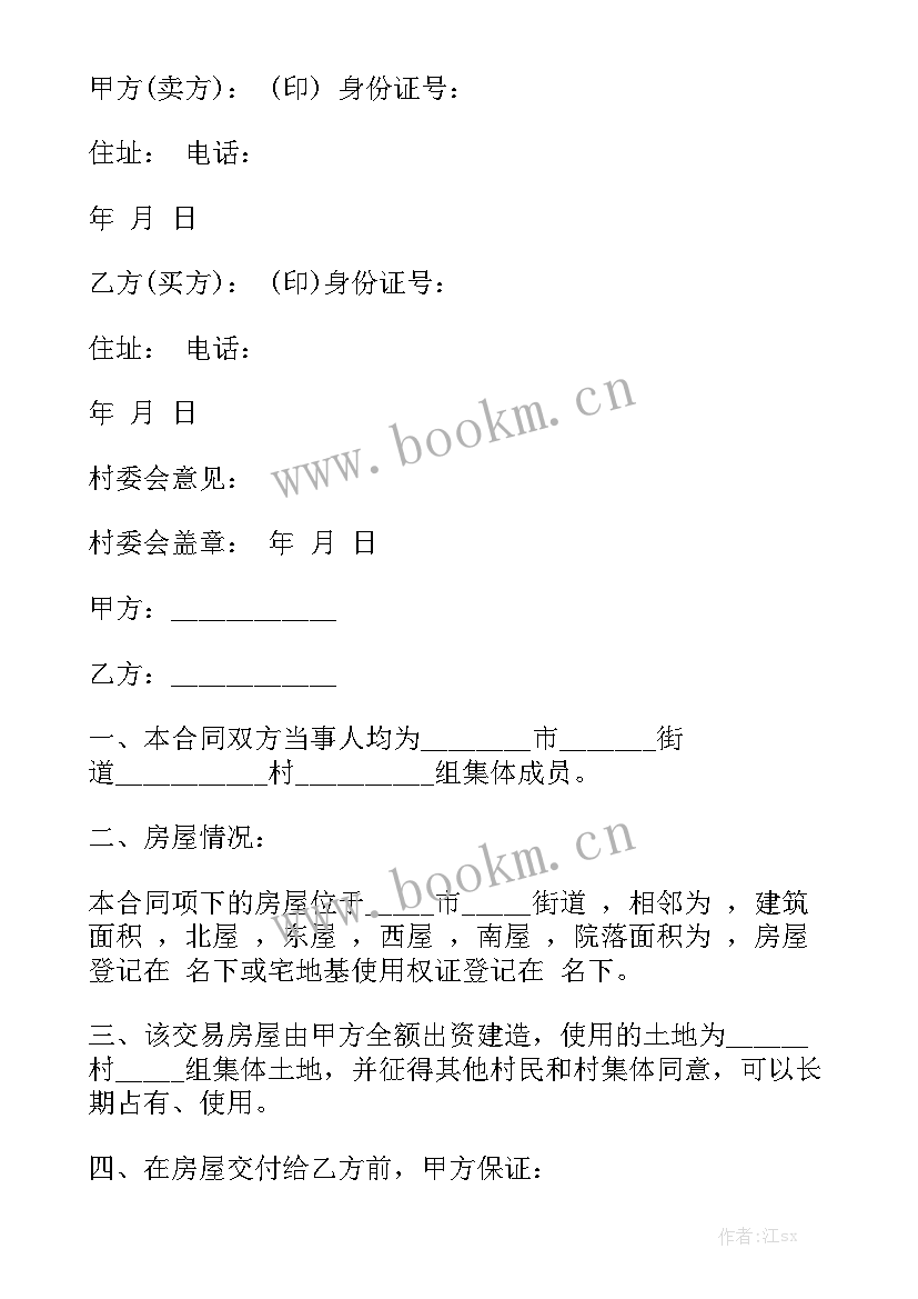 农村房屋地基买卖合同 农村房子买卖合同优秀