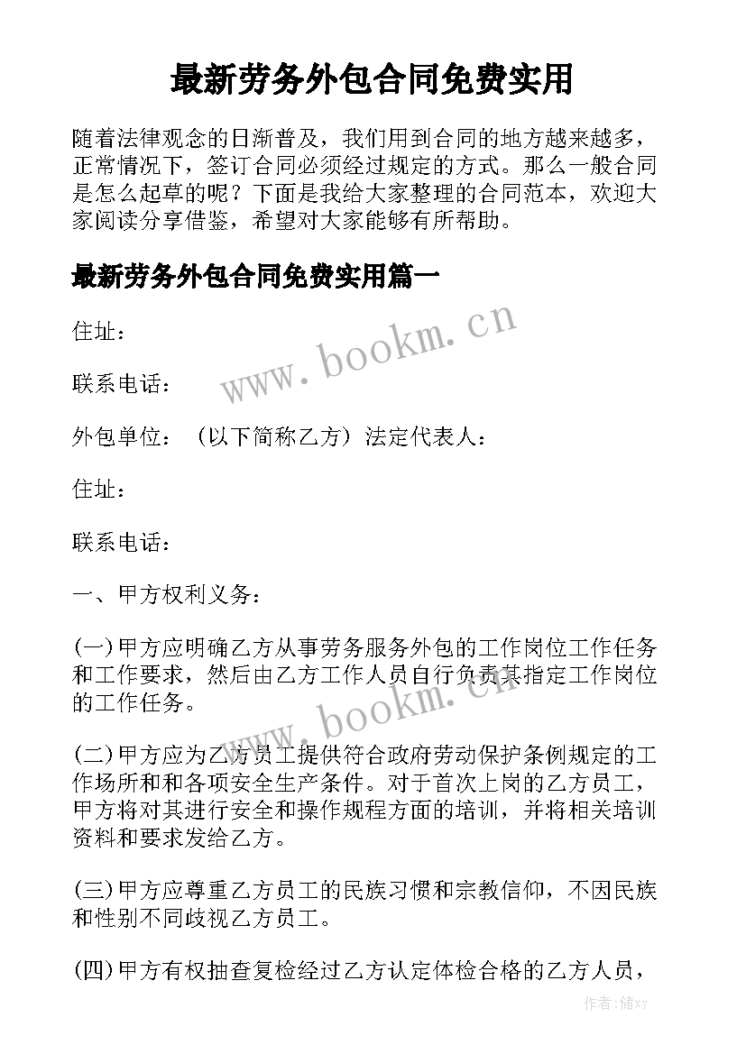 最新劳务外包合同免费实用