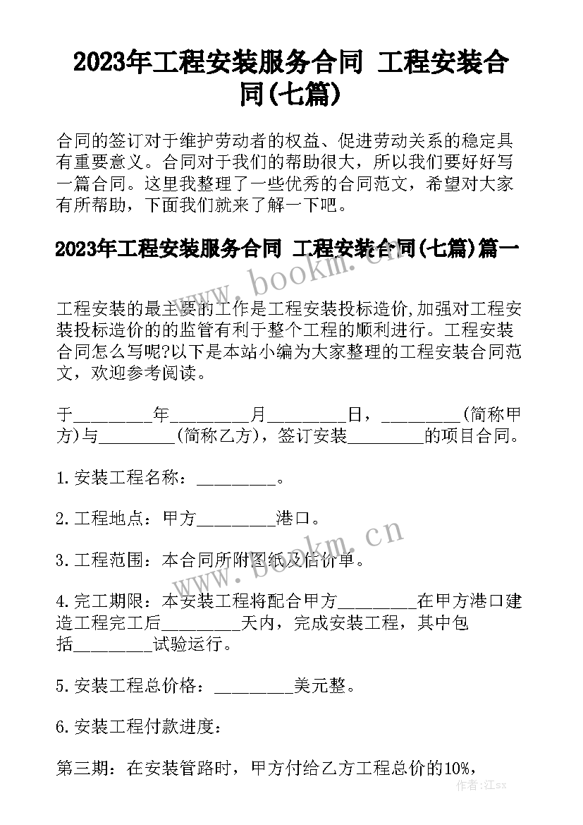 2023年工程安装服务合同 工程安装合同(七篇)