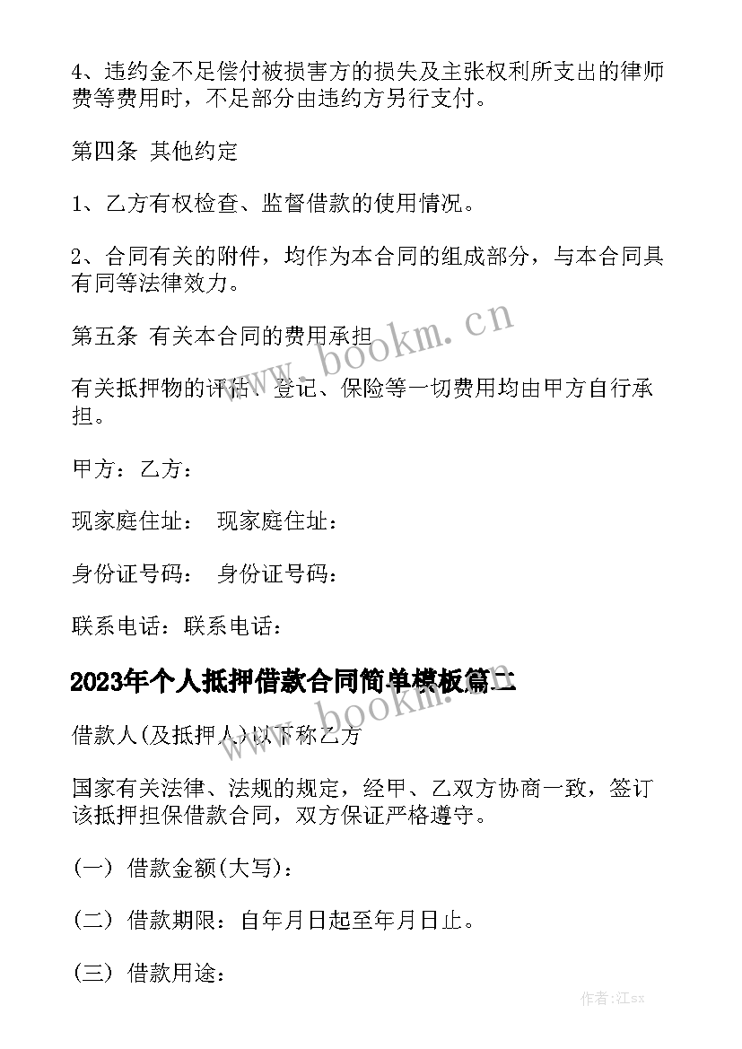 2023年个人抵押借款合同简单模板