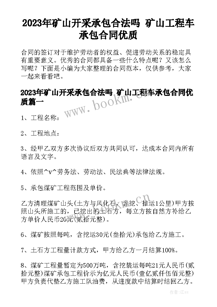 2023年矿山开采承包合法吗 矿山工程车承包合同优质