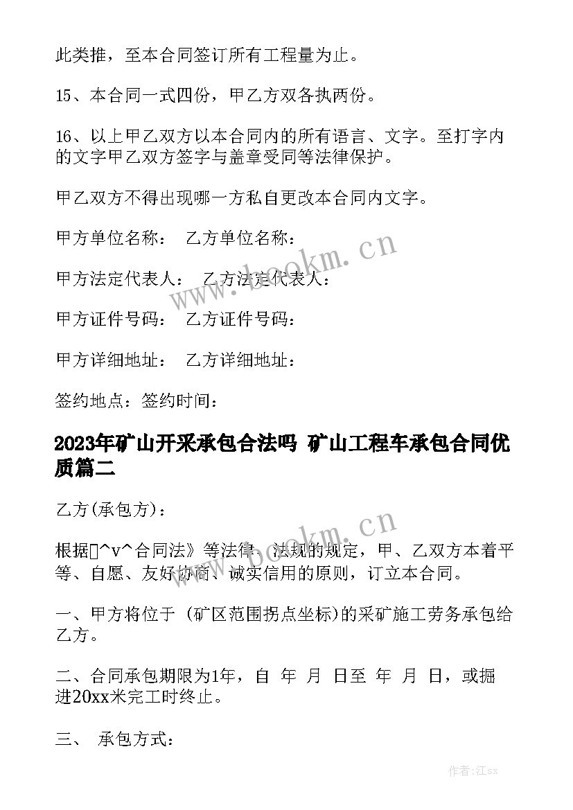 2023年矿山开采承包合法吗 矿山工程车承包合同优质