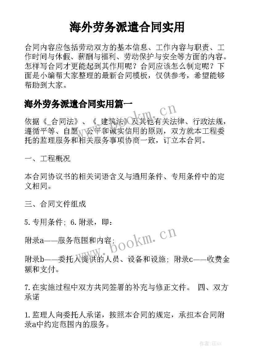 海外劳务派遣合同实用