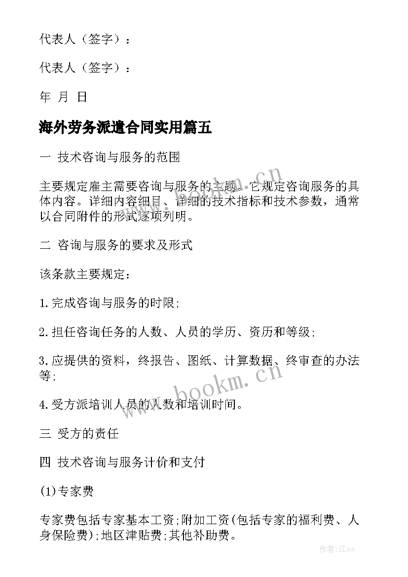 海外劳务派遣合同实用