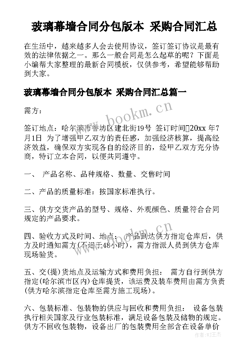 玻璃幕墙合同分包版本 采购合同汇总