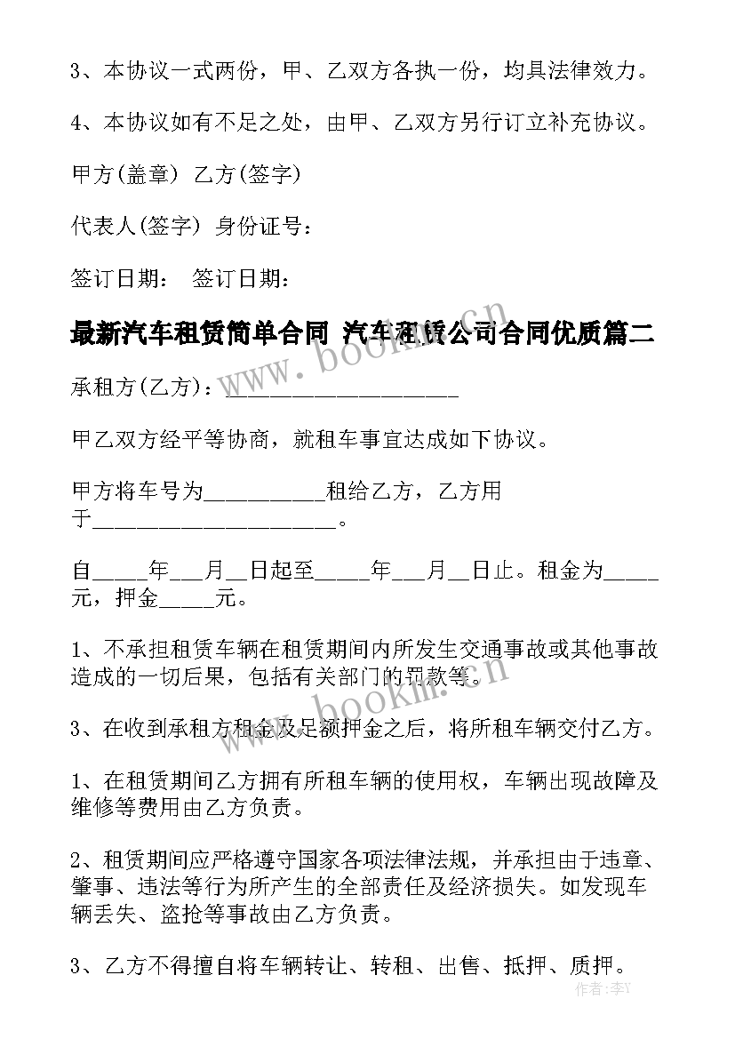 最新汽车租赁简单合同 汽车租赁公司合同优质