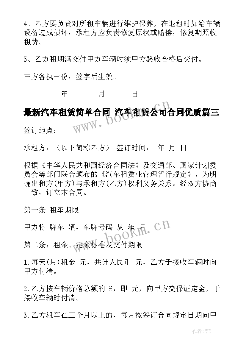 最新汽车租赁简单合同 汽车租赁公司合同优质