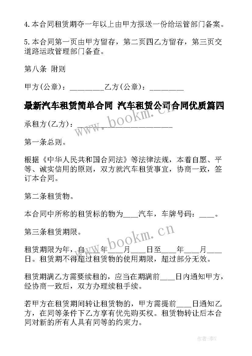 最新汽车租赁简单合同 汽车租赁公司合同优质