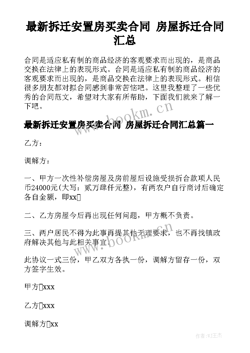 最新拆迁安置房买卖合同 房屋拆迁合同汇总