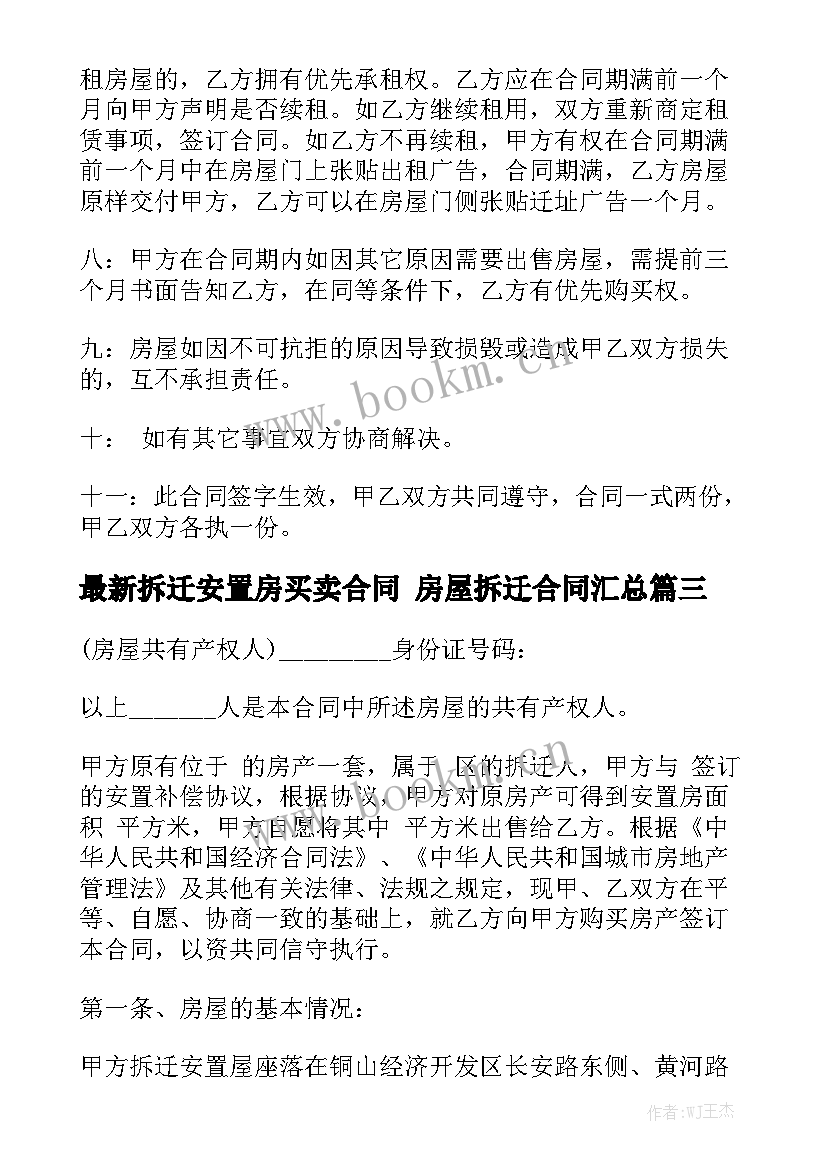 最新拆迁安置房买卖合同 房屋拆迁合同汇总