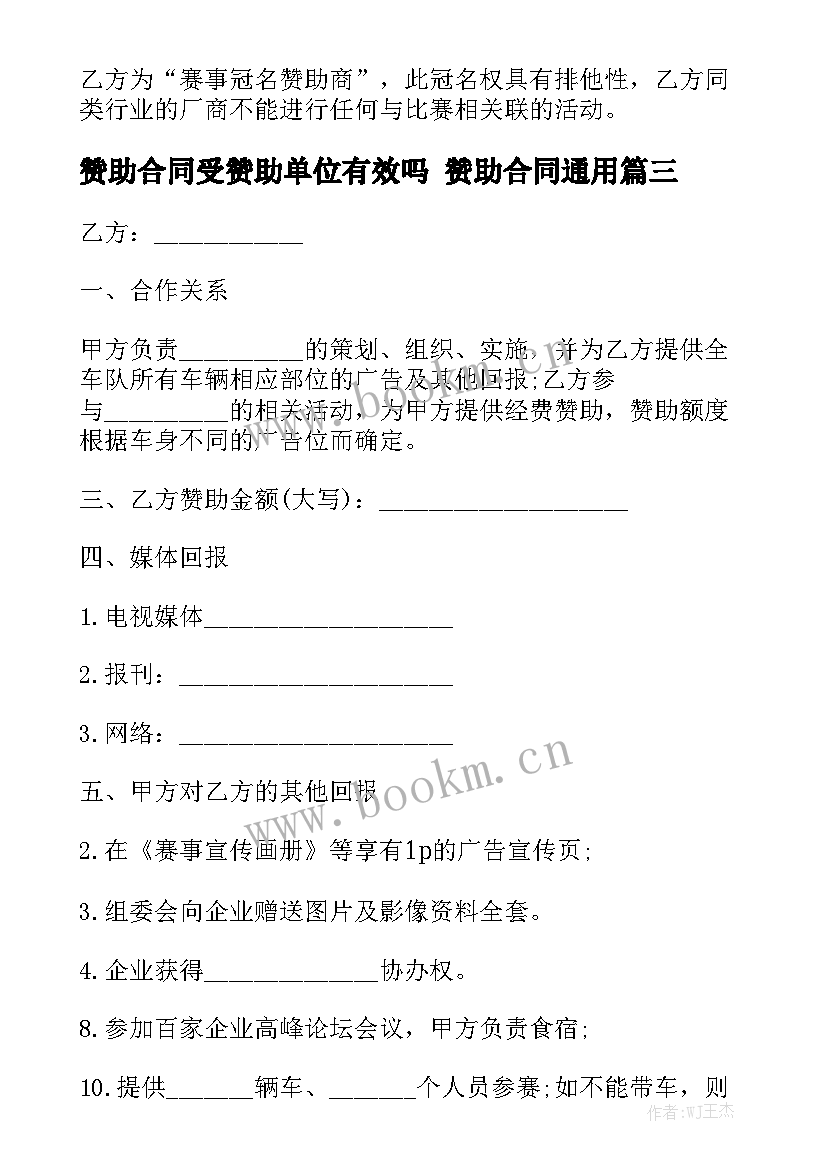 赞助合同受赞助单位有效吗 赞助合同通用