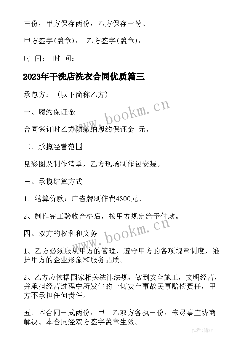 2023年干洗店洗衣合同优质